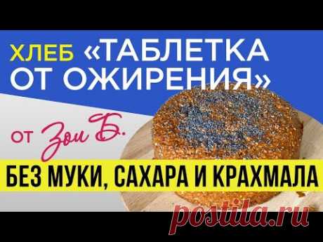 Хлеб «таблетка от ожирения» Зои Б. без муки, дрожжей, сахара, сах.замов. Белковый и низкоуглеводный