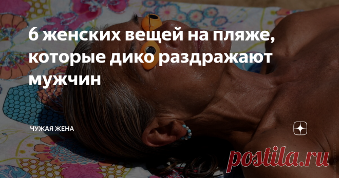 6 женских вещей на пляже, которые дико раздражают мужчин Несмотря на то, что женщины и мужчины с разных планет, жить друг без друга они не могут. Правда, есть некоторые вещи, которые безумно раздражают мужчин, но девушки усиленно не обращают на это внимание. Разберемся, что раздражает мужчин на пляже? За окном ведь лето.
Дорогой, намажь мне спинку кремом!
https://img.tyt.by/n/reuters/09/f/zagar_plyazh_kurort.jpg
По статистике, 8 из 10 мужчин не любят на