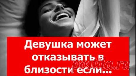 Точно в мозг | Девушка может отказывать вам в близости, но причины часто банальны и лежат на поверхности. в квартире есть еще кто-то кроме вас, могут войти дети в любой момент или неподходящее место для этого | Дзен