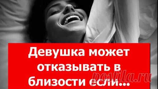 Точно в мозг | Девушка может отказывать вам в близости, но причины часто банальны и лежат на поверхности. в квартире есть еще кто-то кроме вас, могут войти дети в любой момент или неподходящее место для этого | Дзен