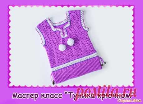 Туника крючком. Мастер класс - Вязание - Страна Мам