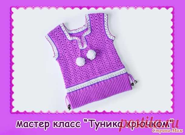Туника крючком. Мастер класс - Вязание - Страна Мам