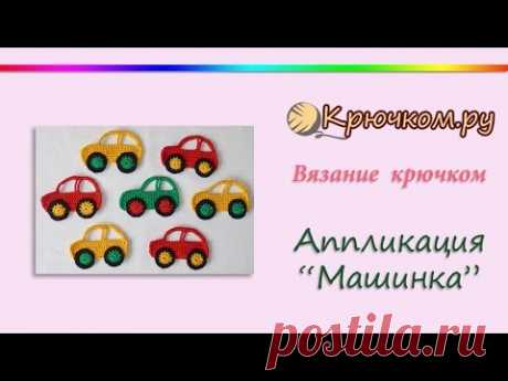 Аппликация "Машинка" крючком (Crochet. Applique "Car")