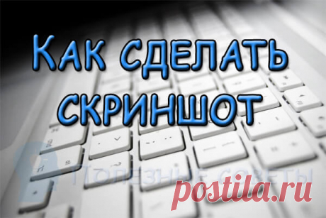 Как сделать скриншот на компьютере (ноутбуке) и мобильном телефоне