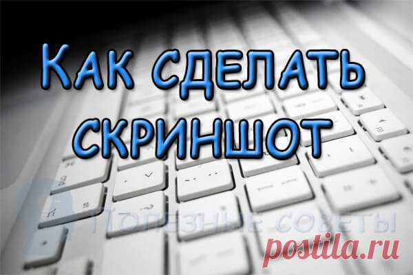 Как сделать скриншот на компьютере (ноутбуке) и мобильном телефоне