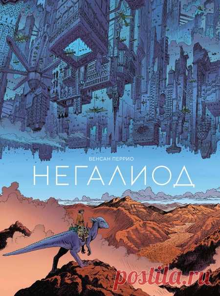 Сентябрь богат на анонсы новинок. Ждем из печати графический роман «Негалиод» Фантастический комикс о жизни в постапокалиптическом мире, населенном динозаврами. С городами, парящими в небе, и вездесущей «сетью», которая господствует на Земле. В небе над безводным ландшафтом, изрезанном ржавыми трубами, парит синий мегаполис — царство богатых и сильных мира сего. Они контролируют воду, а вода контролирует жизнь. Внизу, на материке, ютятся все остальные — рабочие, фермеры и бандиты. Жарри…