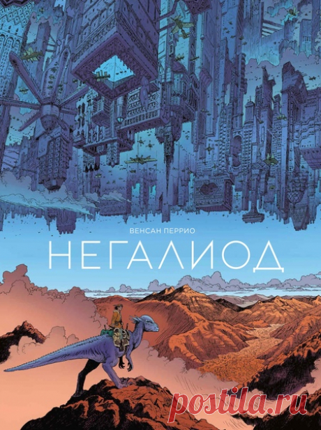 Сентябрь богат на анонсы новинок. Ждем из печати графический роман «Негалиод» Фантастический комикс о жизни в постапокалиптическом мире, населенном динозаврами. С городами, парящими в небе, и вездесущей «сетью», которая господствует на Земле. В небе над безводным ландшафтом, изрезанном ржавыми трубами, парит синий мегаполис — царство богатых и сильных мира сего. Они контролируют воду, а вода контролирует жизнь. Внизу, на материке, ютятся все остальные — рабочие, фермеры и бандиты. Жарри…