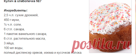 Куличи в хлебопечке – Пасхальный кулич. Пасхальные рецепты. Рецепты куличей в хлебопечке