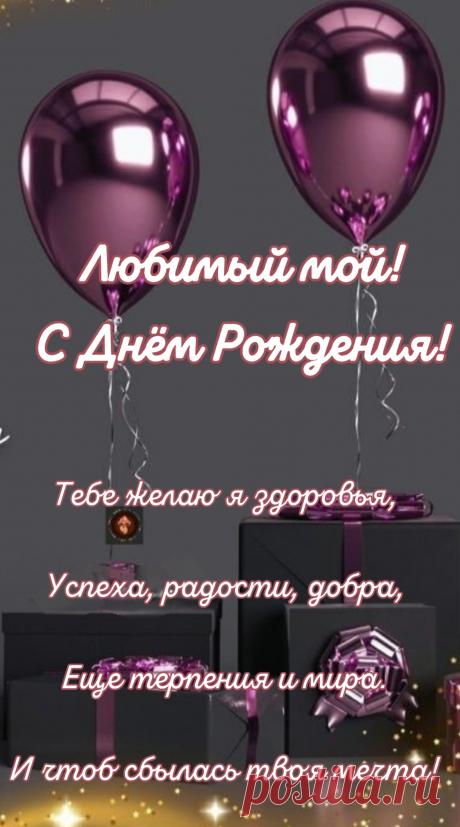 Мой свет, тебе я пожелаю,
Чтоб ты сиял и процветал,
Чтоб с легкостью ты добивался
Всего, что только пожелал!