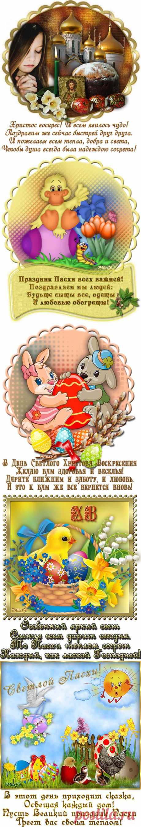 Пасхальные поздравлялочки+код
