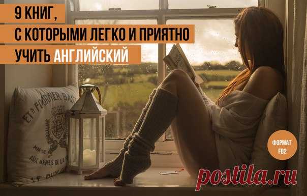 Английский язык
9 книг, с которыми легко и приятно учить английский
