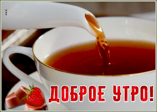 Движущаяся открытка доброе утро