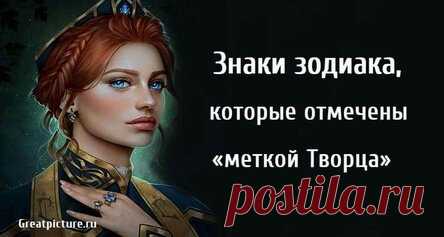 Знаки зодиака, которые отмечены «меткой Творца»