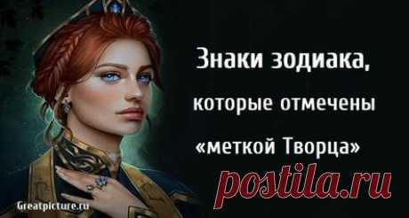 Знаки зодиака, которые отмечены «меткой Творца»