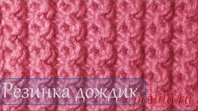 Вязание спицами. Узор резинка «Дождик». Урок посвящён вязанию резинки дождик на спицах. Вязка данной резинки  односторонняя.  Узор используется при вязании джемперов, кофт,  жилеток, а также как отделка.   Дорогие друзья, добро пожаловать на мой канал https://www.youtube.com/user/ElenaKnits.   Здесь вы научитесь  вязанию спицами, попробуете связать различные узоры, резинки, изделия. Сможете обратиться за помощью, найдёте описание понравившейся вещи. Приятного просмотра.