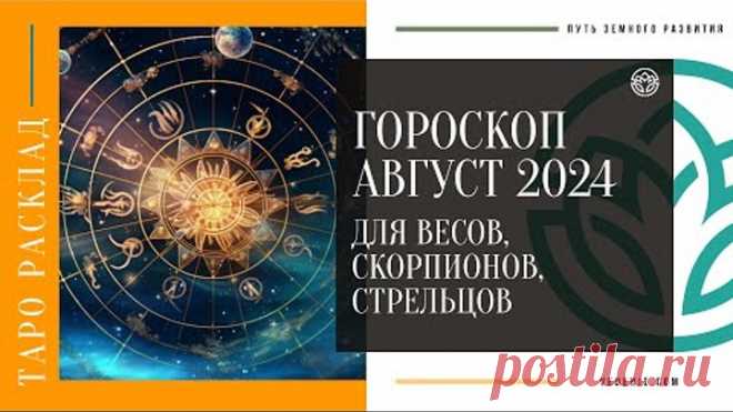 Гороскоп- прогноз на август 2024 года для Весов, Скорпионов, Стрельцов