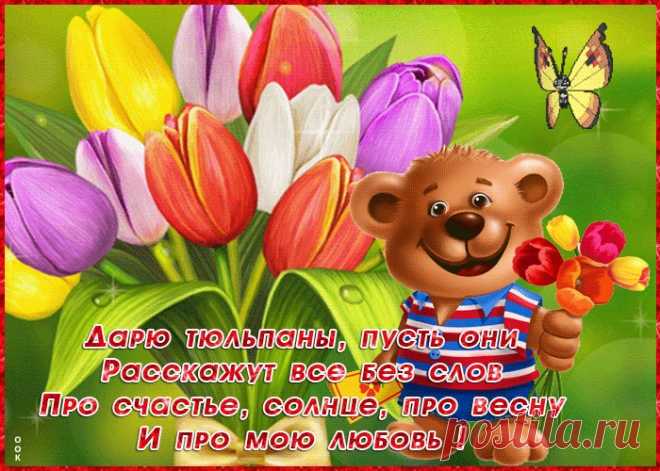 Картинка с тюльпанами и пожеланиями