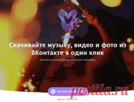 Vritme (Вритме): скачать музыку с вконтакте бесплатно Сервис Vritme поможет вам скачать музыку с вконтакте на компьютер, телефон или планшет. В этой статье пойдет речь о том, как это сделать, и почему сайт не