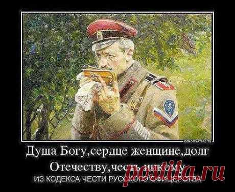 Вячеслав Гах
Украина, Шепетовка Душа Богу- храни её чистоту, сердце женщине- храни её любовь,Долг Отечеству-верность присяге защитника Отечества, а ЧЕСТЬ- возможность пожизненно с гордостью произнести:  ИМЕЮ ЧЕСТЬ! За ЧЕСТЬ и УМЕРЕТЬ не стыдно...