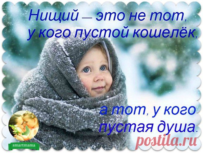 Не страшно, когда человек находится в нищете... Страшно, когда нищета находится в человеке!!!