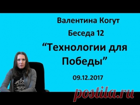 Технологии для Победы - Беседа 12 с Валентиной Когут