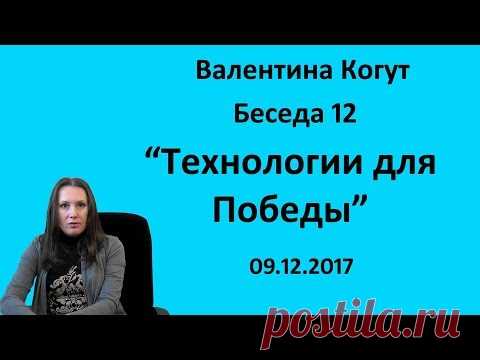 Технологии для Победы - Беседа 12 с Валентиной Когут