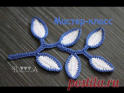 Мастер-класс по вязанию веточек с листочками крючком