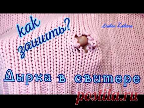 КАК ЗАШИТЬ ДЫРКУ в свитере. КРАСИВО, АККУРАТНО, НЕЗАМЕТНО