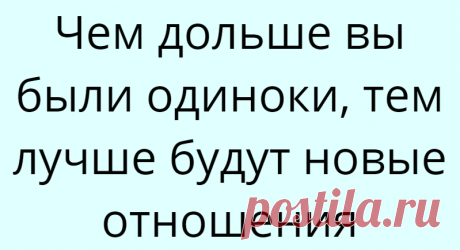 Чем дольше вы были одиноки, тем лучше будут новые отношения
Чем дольше вы были одиноки, тем лучше будут новые отношения Отношения в наши дни – дело тонкое. Мы не будет приводить статистические данные, но учитывая, сколько у отдельно взятого человека было отношений, (и опять же, не берем в расчет однодневные отношения, кратковременные романы и «друзей») вероятность того, что они были успешны – 10-15%. Занимательно, что […]
Читай дальше на сайте. Жми подробнее ➡