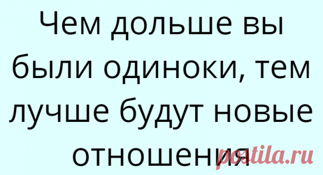 Чем дольше вы были одиноки, тем лучше будут новые отношения
Чем дольше вы были одиноки, тем лучше будут новые отношения Отношения в наши дни – дело тонкое. Мы не будет приводить статистические данные, но учитывая, сколько у отдельно взятого человека было отношений, (и опять же, не берем в расчет однодневные отношения, кратковременные романы и «друзей») вероятность того, что они были успешны – 10-15%. Занимательно, что […]
Читай дальше на сайте. Жми подробнее ➡