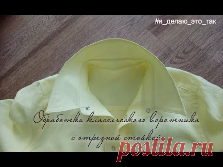 Обработка классического воротника с отрезной стойкой