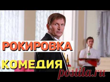 Восхитительная комедия которая понравится всем - РОКИРОВКА / Русские комедии 2020 новинки