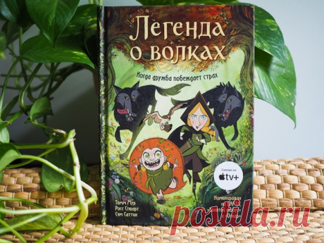 Графический роман «Легенда о волках» появился в продаже 💬 Комикс от создателей мультфильмов «Песнь моря» и «Тайна Келлс», номинированных на «Оскар». Это волшебная сказка, основанная на поверьях народов Ирландии. Девочка Робин и ее отец-охотник приезжают в Ирландию по приказу лорда-протектора. Он просит истребить последнюю стаю волков, которых люди боятся и издревле считают злыми животными. Робин не разрешают охотиться вместе с отцом, и она вынуждена целыми днями сидеть взаперти. Не выдержав,…