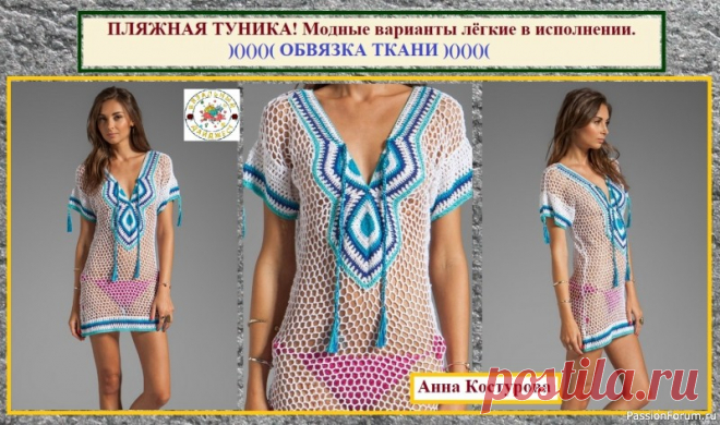 ПЛЯЖНАЯ ТУНИКА – СВЯЗАТЬ, СШИТЬ ИЛИ КУПИТЬ? Модные варианты лёгкие в исполнении. | Женская одежда крючком. Схемы и описание