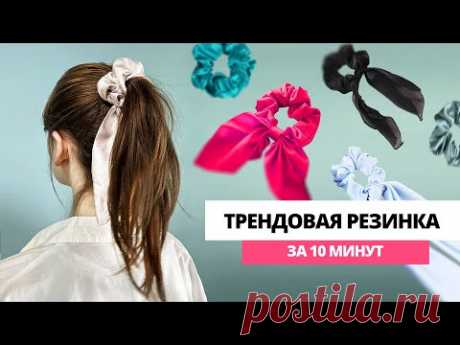 Как сшить трендовую резинку для волос за 10 минут? Шьем резинку для волос из остатков ткани