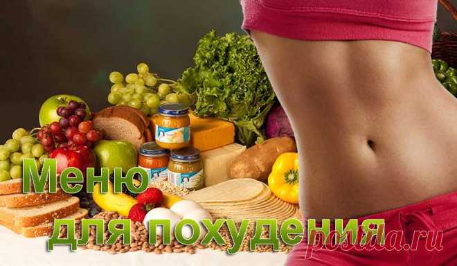 Диетическое меню на неделю для худеющих!