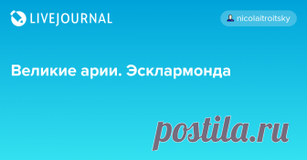 Великие арии. Эсклармонда Рубрика близится к концу. Совсем немного осталось... Опера Жюля Массне Esclarmonde у нас не очень хорошо известна. Вот ее содержание и разные интересные подробности. Опера специфическая, возможно, не самая удачная у Массне, написана под слишком сильным влиянием Вагнера, и выделяется тем, что редкие…