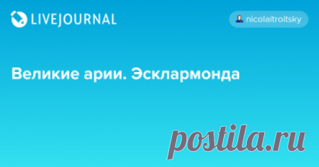 Великие арии. Эсклармонда Рубрика близится к концу. Совсем немного осталось... Опера Жюля Массне Esclarmonde у нас не очень хорошо известна. Вот ее содержание и разные интересные подробности. Опера специфическая, возможно, не самая удачная у Массне, написана под слишком сильным влиянием Вагнера, и выделяется тем, что редкие…
