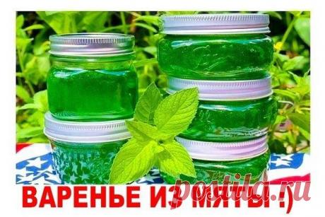 ВАРЕНЬЕ ИЗ МЯТЫ