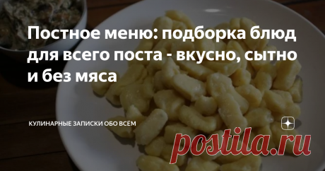 Постное меню: подборка блюд для всего поста - вкусно, сытно и без мяса Эта статья и и не статья совсем. Тут мы просто соберем немного рецептов, которые уже были опубликованы на канале и вы просто могли их пропустить.
Итак, постные блюда на любой день поста. Голодным никто не останется!
Считается, что в монастырях до сих пор сохранены традиции православной кухни, предназначенной именно для постов. Блюда по монастырским рецептам всегда сытные, изысканные и вкусные.