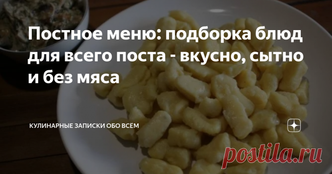 Постное меню: подборка блюд для всего поста - вкусно, сытно и без мяса Эта статья и и не статья совсем. Тут мы просто соберем немного рецептов, которые уже были опубликованы на канале и вы просто могли их пропустить.
Итак, постные блюда на любой день поста. Голодным никто не останется!
Считается, что в монастырях до сих пор сохранены традиции православной кухни, предназначенной именно для постов. Блюда по монастырским рецептам всегда сытные, изысканные и вкусные.