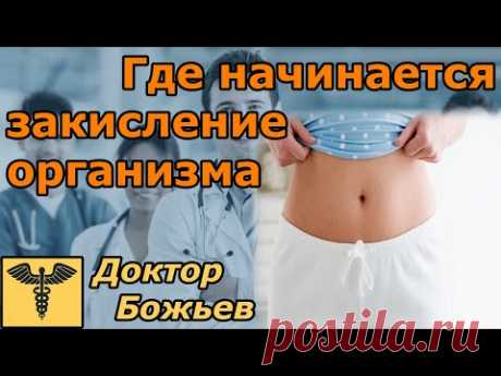 Закисление организма начинается у нас в животе! - YouTube