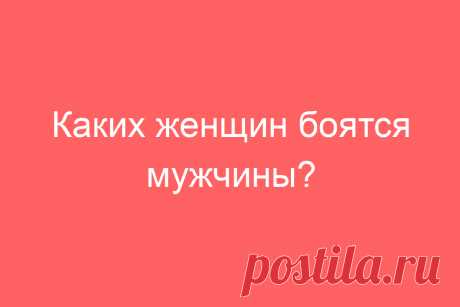 Каких женщин боятся мужчины?