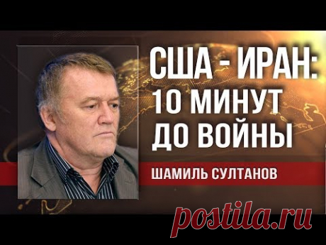 Великая Держава получила пощёчину и должна ответить. Шамиль Султанов