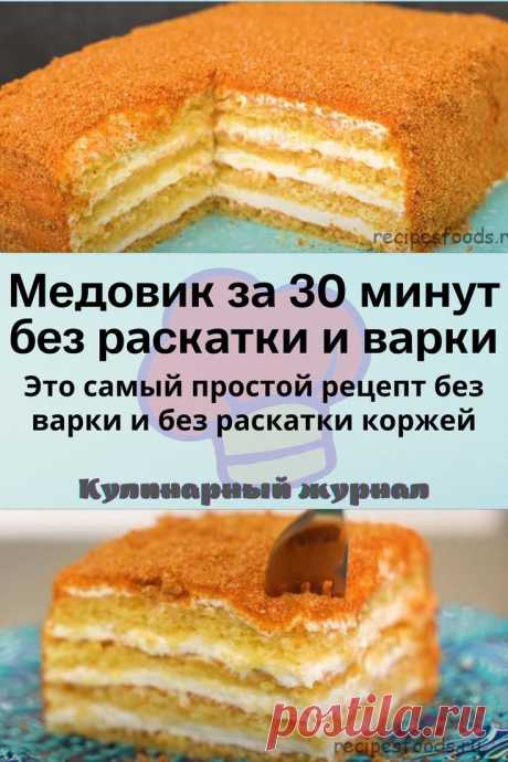 Медовик за 30 минут без раскатки и варки