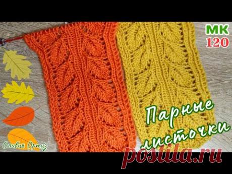 ПАРНЫЕ ЛИСТОЧКИ С АЖУРОМ / Красивый ажурный узор спицами / Мастер-класс по вязанию