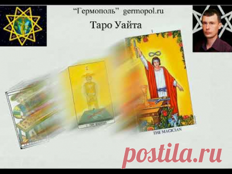 Таро Уайта,  колода секретов и недомолвок