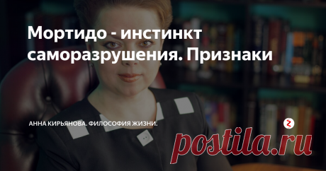 Мортидо - инстинкт саморазрушения. Признаки Сначала Фрейд оспаривал инстинкт смерти, заложенный в человека. Его описала Сабина Шпильрейн в начале 20 века. Фрейд признавал только инстинкт жизни, великий Эрос, либидо. Инстинкт самосохранения и любви. Но потом учёный понял, что где-то в глубинах подсознания есть программа смерти. Она просто есть - и всё. И в определенный момент, скажем, в старости и дряхлости, эта программа включается. Пришла