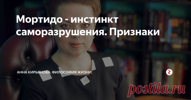 Мортидо - инстинкт саморазрушения. Признаки Сначала Фрейд оспаривал инстинкт смерти, заложенный в человека. Его описала Сабина Шпильрейн в начале 20 века. Фрейд признавал только инстинкт жизни, великий Эрос, либидо. Инстинкт самосохранения и любви. Но потом учёный понял, что где-то в глубинах подсознания есть программа смерти. Она просто есть - и всё. И в определенный момент, скажем, в старости и дряхлости, эта программа включается. Пришла
