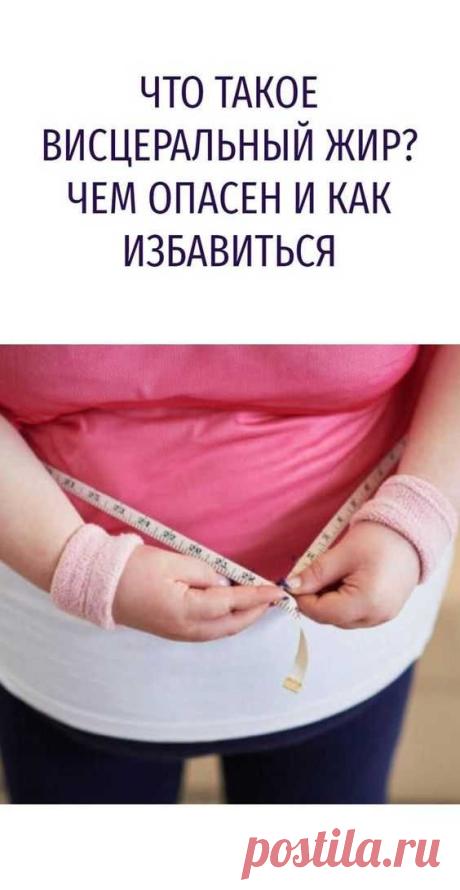Что такое висцеральный жир? Чем опасен и как избавиться